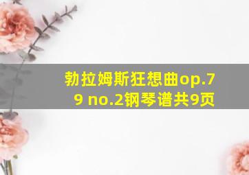 勃拉姆斯狂想曲op.79 no.2钢琴谱共9页